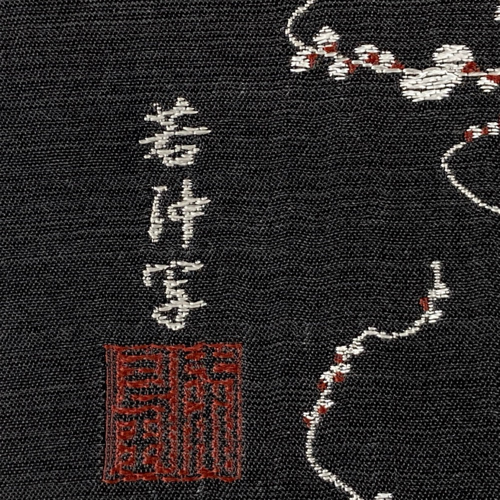 名品】 袋帯 正絹 西陣織 桜井㈱ 伊藤若冲 梅花晧月図 刺繍 帯丈440cm 帯幅31cm 黒色 白色 着物 【中古】 2930375 –  E-mono-R（イイモノアール） 着物 ONLINE STORE